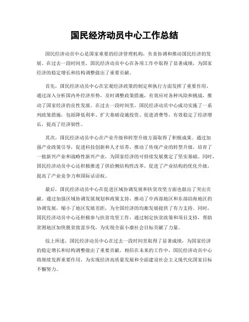 国民经济动员中心工作总结
