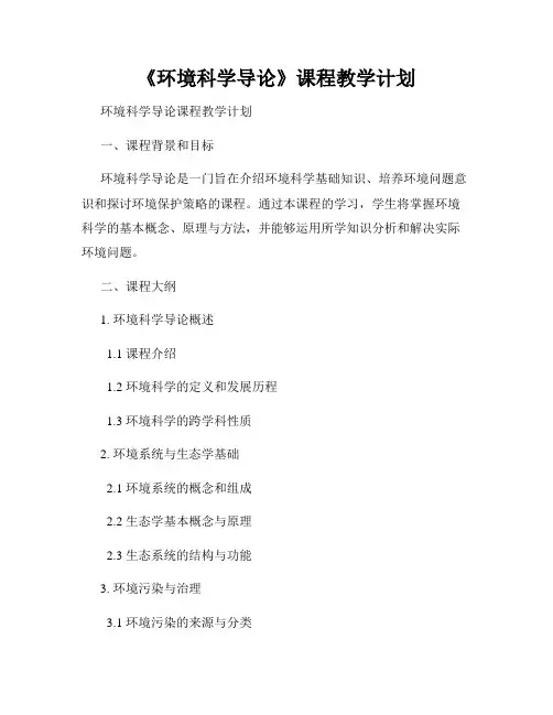 《环境科学导论》课程教学计划