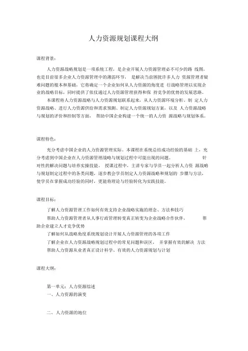 人力资源规划课程大纲.doc