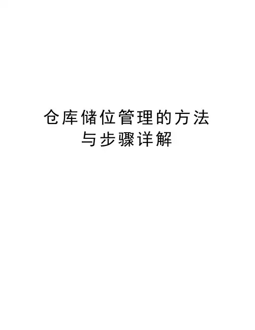 仓库储位管理的方法与步骤详解