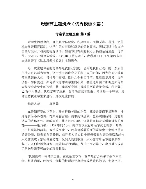 母亲节主题班会(优秀模板9篇)