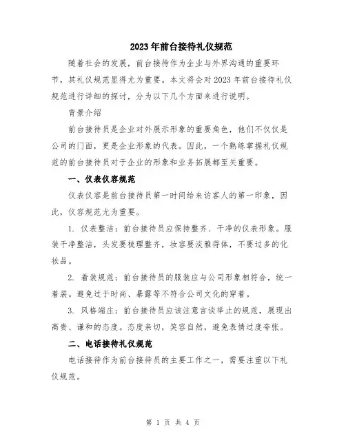 2023年前台接待礼仪规范