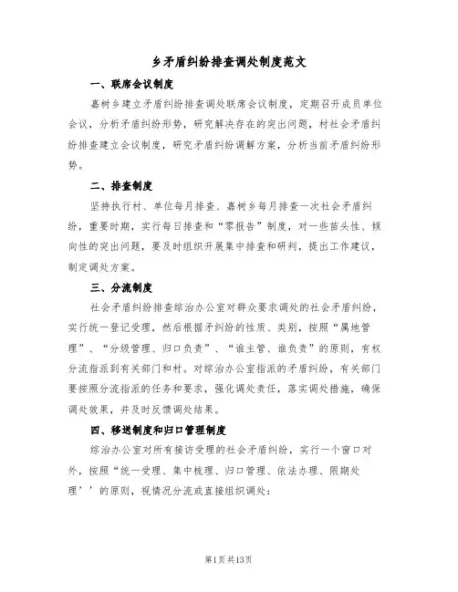 乡矛盾纠纷排查调处制度范文(5篇)