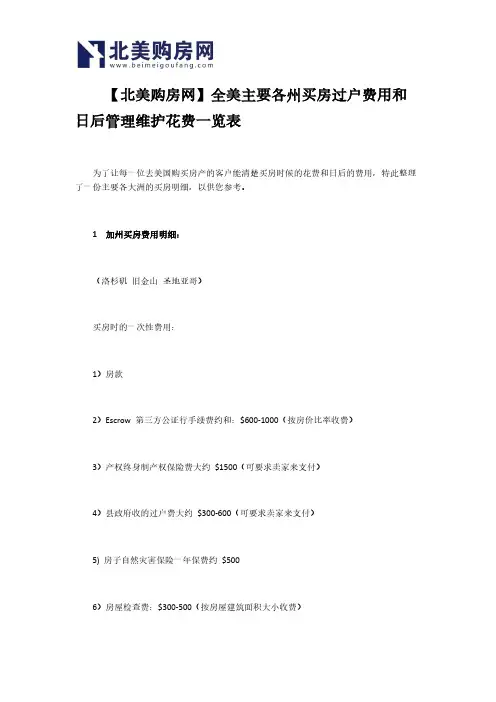 【北美购房网】全美主要各州买房过户费用和日后管理维护花费一览表