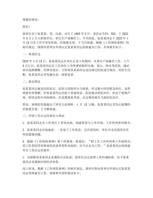 病逝工伤申请报告范文