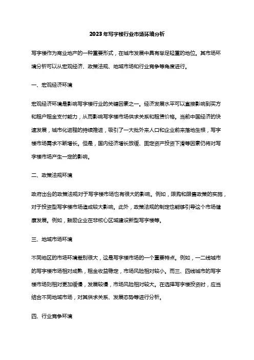 2023年写字楼行业市场环境分析