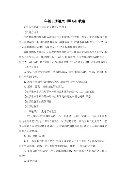 三年级下册语文《翠鸟》教案