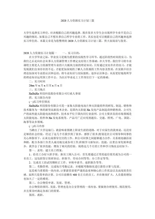 2020人力资源实习计划三篇
