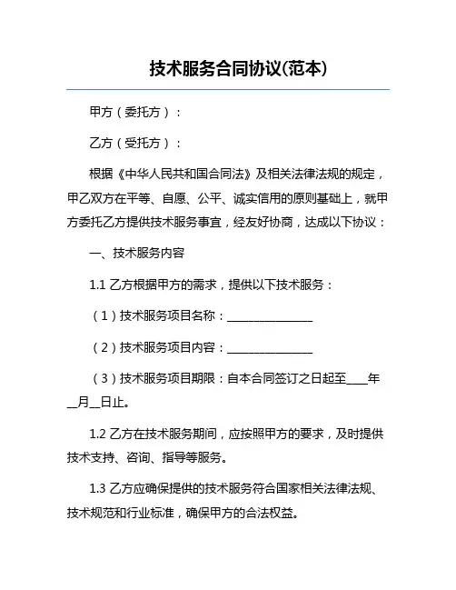 技术服务合同协议(范本) 