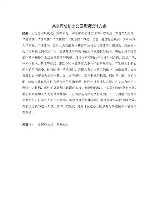 景观设计毕业论文---某公司总部办公区景观设计方案