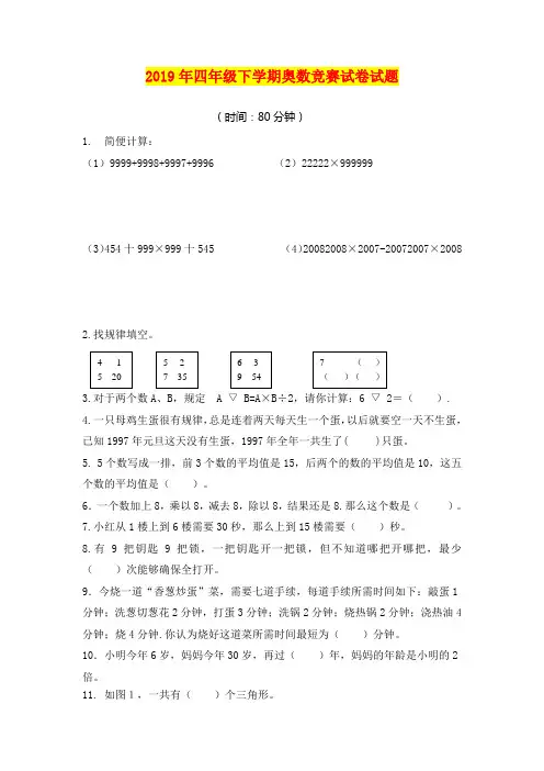 2019年四年级下学期奥数竞赛试卷试题