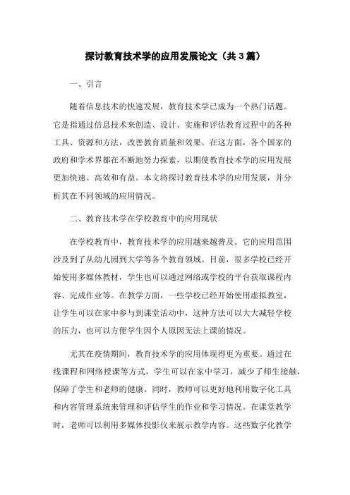 探讨教育技术学的应用发展论文(共3篇)