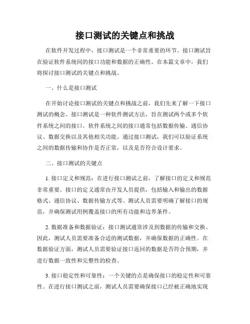 接口测试的关键点和挑战