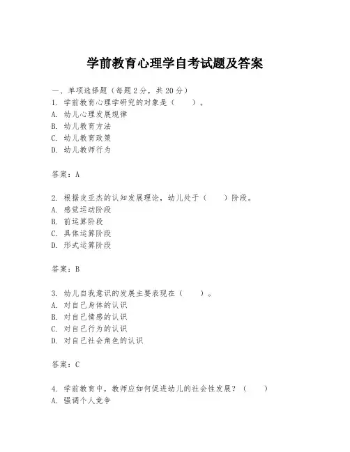 学前教育心理学自考试题及答案
