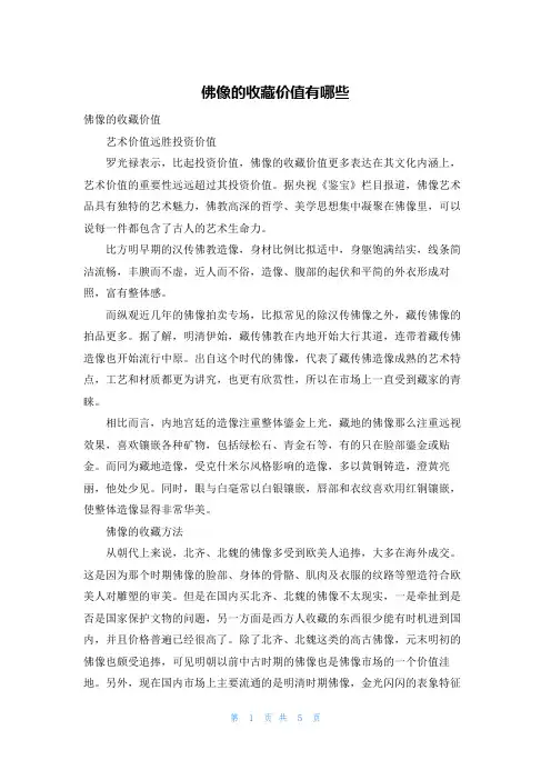 佛像的收藏价值有哪些
