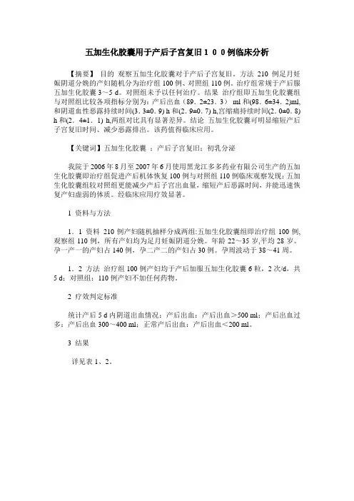 五加生化胶囊用于产后子宫复旧100例临床分析