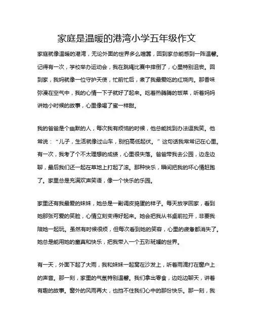 家庭是温暖的港湾小学五年级作文