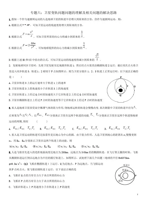专题六：卫星变轨问题问题的理解及相关问题的解决思路