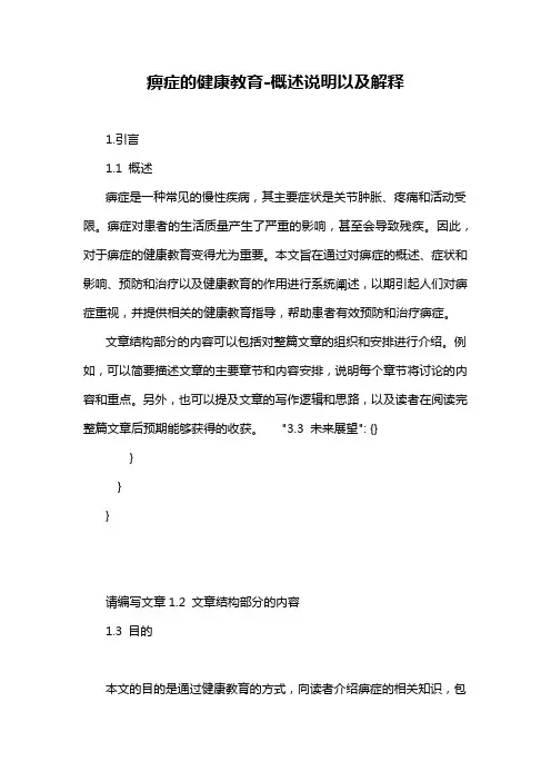 痹症的健康教育-解释说明