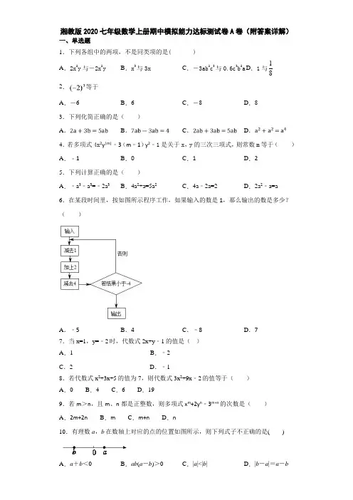 湘教版2020七年级数学上册期中模拟能力达标测试卷A卷(附答案详解)