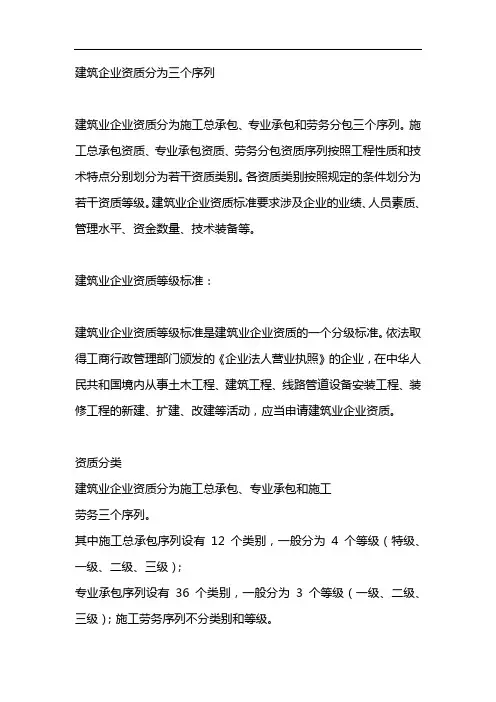 建筑企业资质分为三个序列