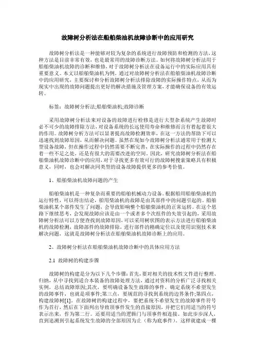 故障树分析法在船舶柴油机故障诊断中的应用研究