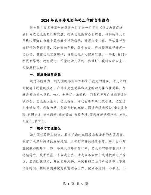 2024年民办幼儿园年检工作的自查报告（三篇）