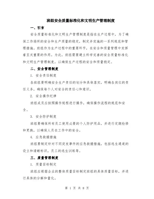 班组安全质量标准化和文明生产管理制度（3篇）