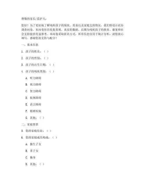 残疾孩子问题调查问卷模板