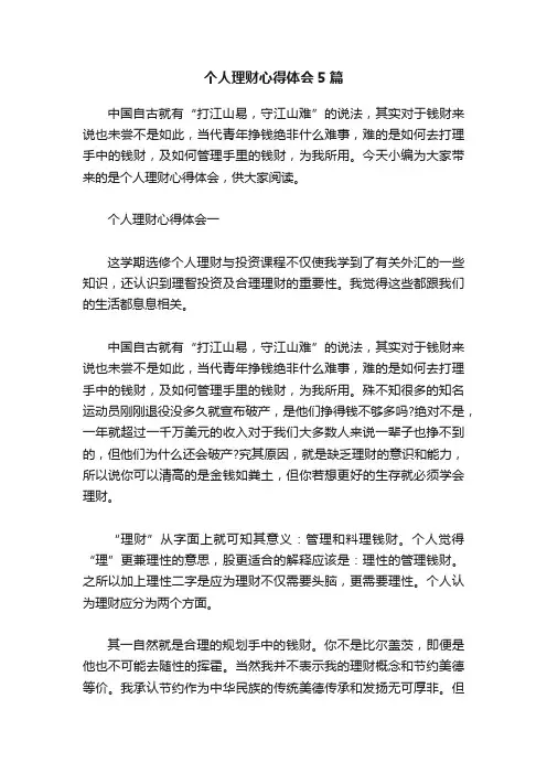 个人理财心得体会5篇