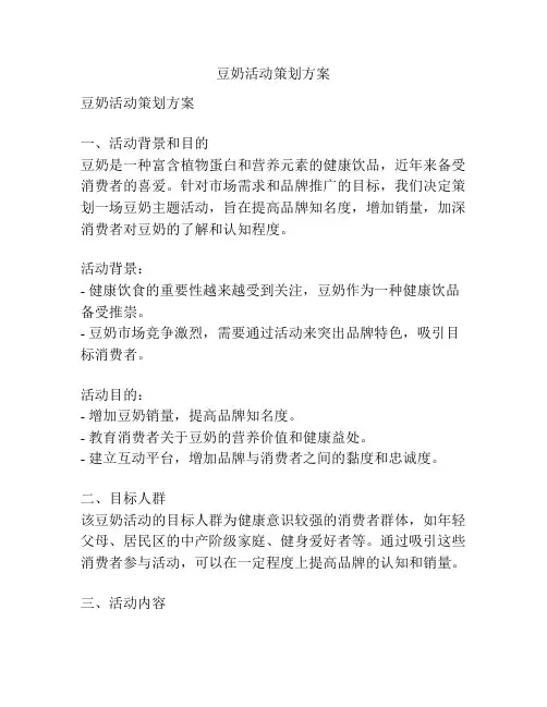 豆奶活动策划方案