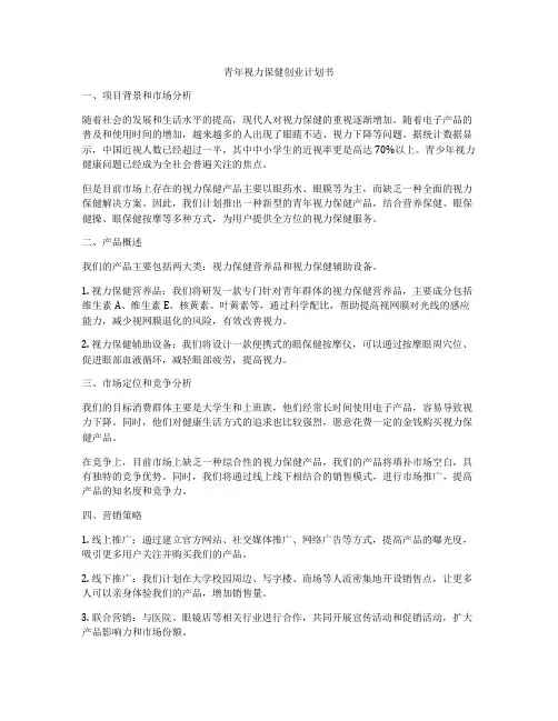 青年视力保健创业计划书