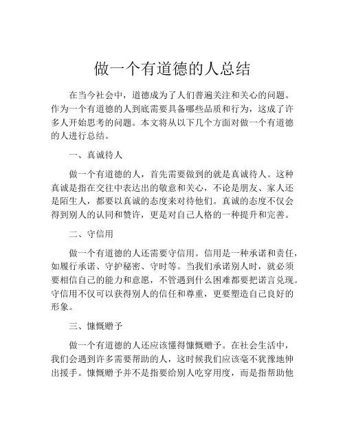 做一个有道德的人总结
