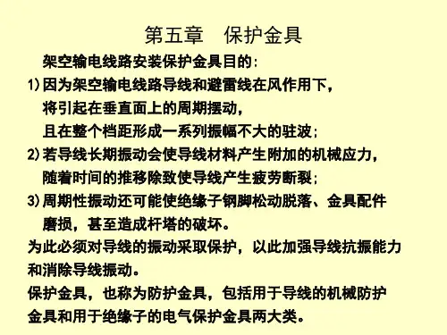 第五章 防护金具