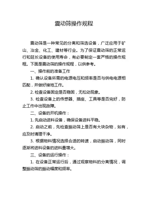 震动筛操作规程