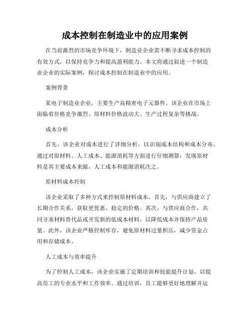 成本控制在制造业中的应用案例