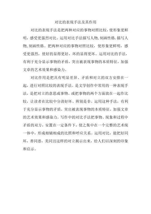 对比的表现手法及其作用