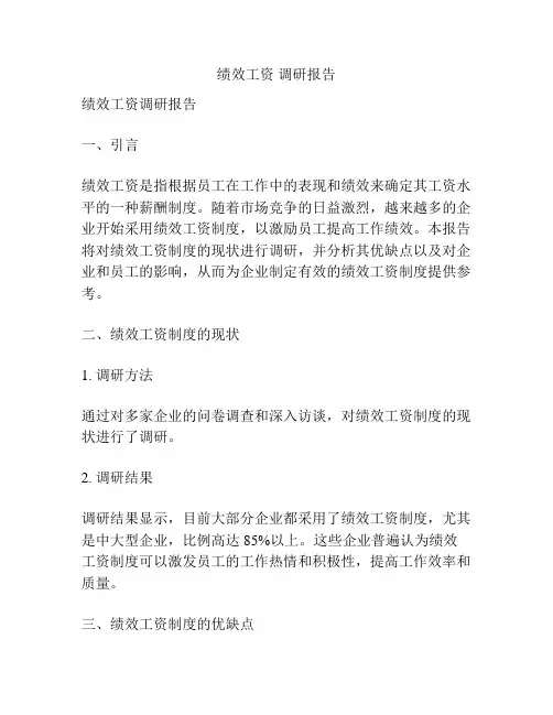 绩效工资 调研报告