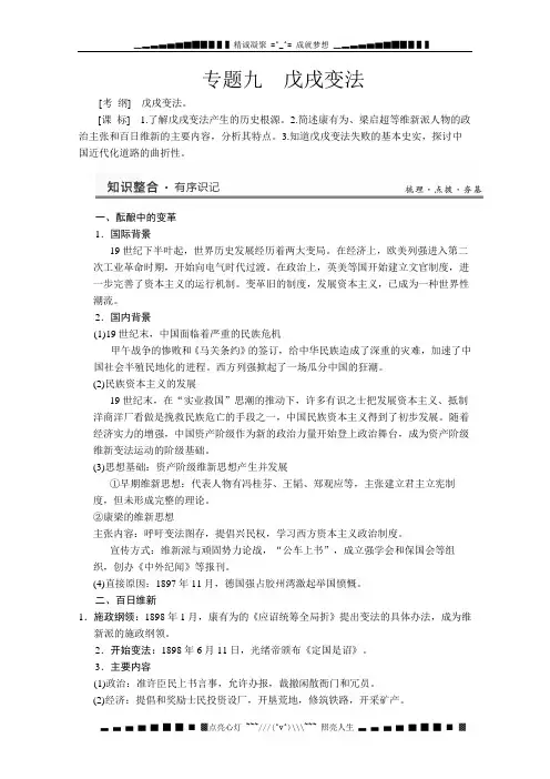 高考历史一轮复习教案(人民版)选修一专题九 戊戌变法