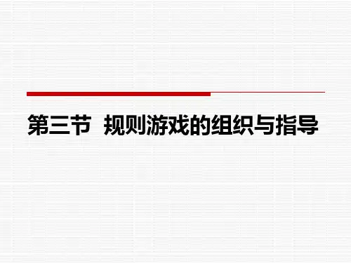 规则游戏的组织与指导