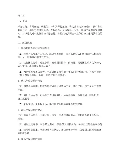 年度总结的改进措施(3篇)