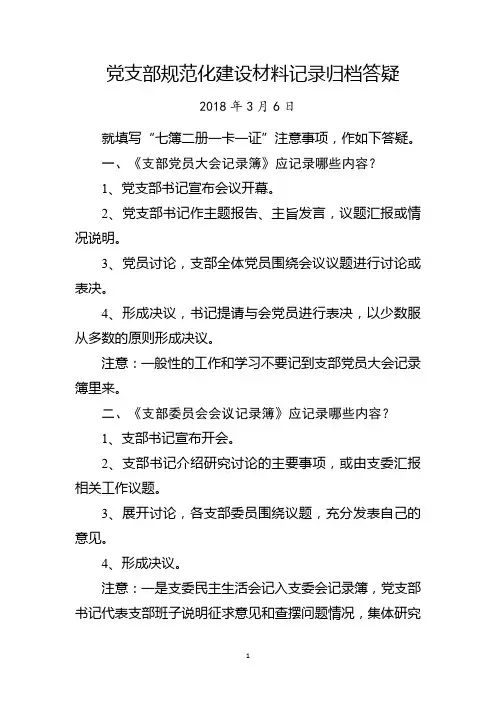 党支部七簿两册一卡一证答疑