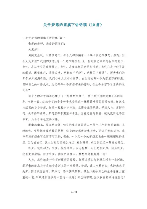 关于梦想的国旗下讲话稿(10篇)