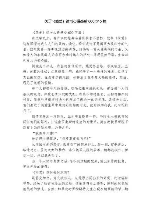 关于《简爱》读书心得感受600字5篇