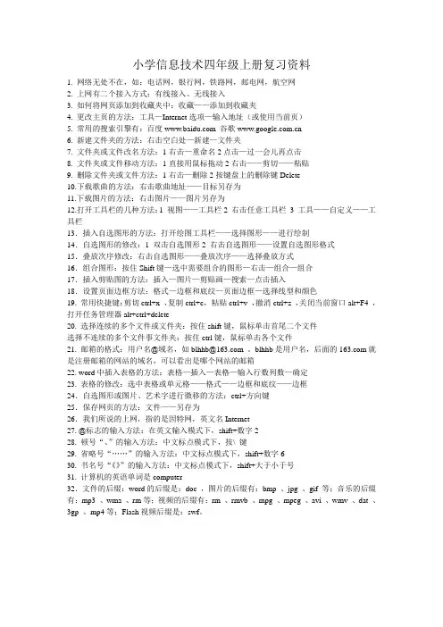小学信息技术四年级上册复习资料