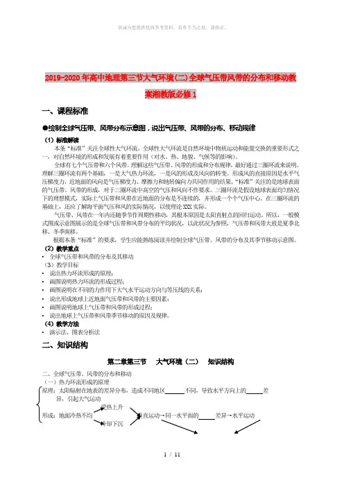 2019-2020年高中地理第三节大气环境(二)全球气压带风带的分布和移动教案湘教版必修1