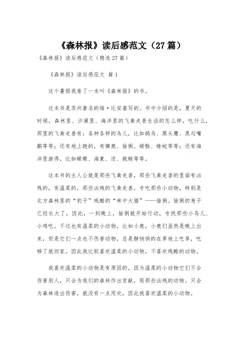 《森林报》读后感范文(27篇)