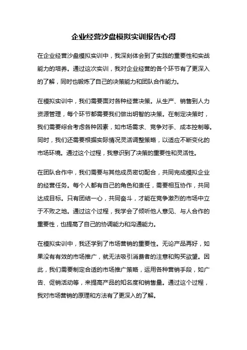 企业经营沙盘模拟实训报告心得