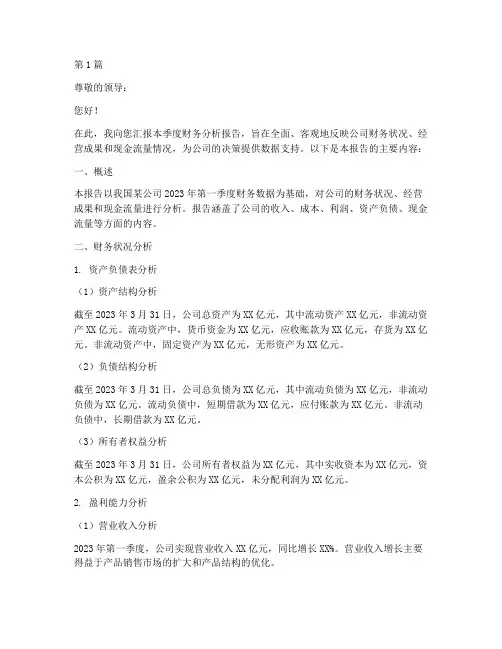 向领导汇报财务分析报告(3篇)