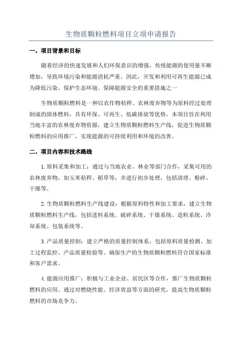 生物质颗粒燃料项目立项申请报告